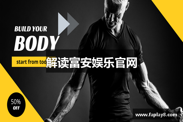 解读富安娱乐官网