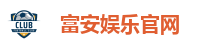 富安娱乐平台｜高赔率、高返水，安全娱乐首选